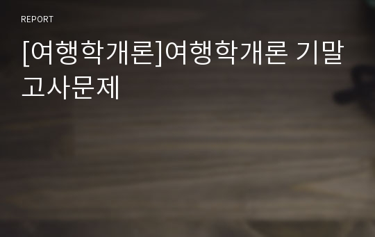 [여행학개론]여행학개론 기말고사문제