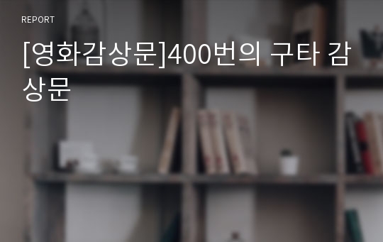[영화감상문]400번의 구타 감상문