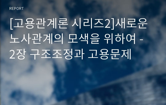 [고용관계론 시리즈2]새로운 노사관계의 모색을 위하여 - 2장 구조조정과 고용문제