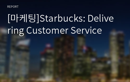 [마케팅]Starbucks: Delivering Customer Service
