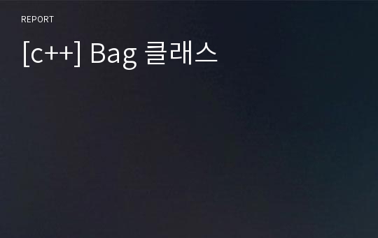 [c++] Bag 클래스