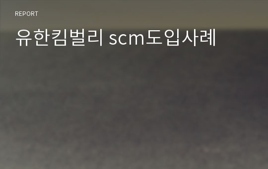 유한킴벌리 scm도입사례