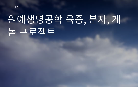 원예생명공학 육종, 분자, 게놈 프로젝트