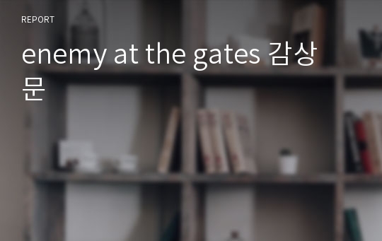 enemy at the gates 감상문