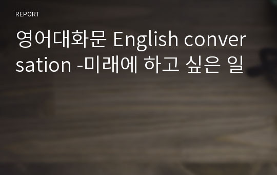 영어대화문 English conversation -미래에 하고 싶은 일