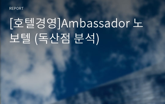 [호텔경영]Ambassador 노보텔 (독산점 분석)