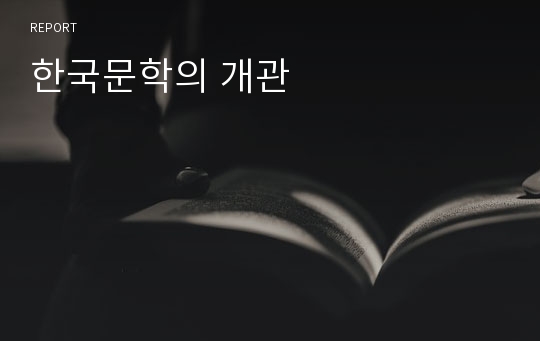 한국문학의 개관