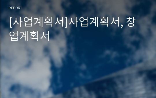 [사업계획서]사업계획서, 창업계획서