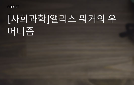 [사회과학]앨리스 워커의 우머니즘