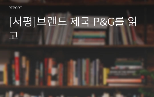 [서평]브랜드 제국 P&amp;G를 읽고