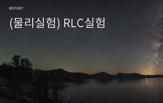 (물리실험) RLC실험