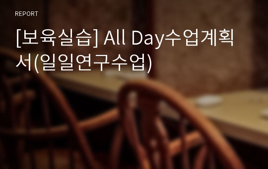 [보육실습] All Day수업계획서(일일연구수업)