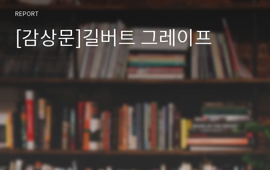 [감상문]길버트 그레이프