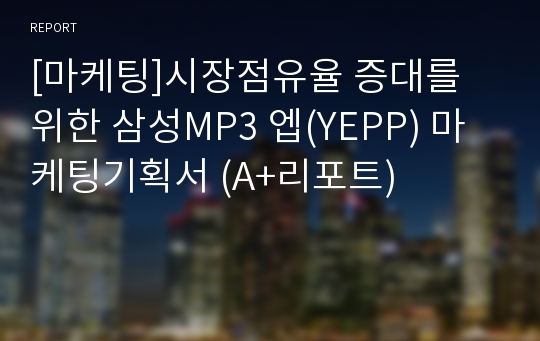 [마케팅]시장점유율 증대를 위한 삼성MP3 엡(YEPP) 마케팅기획서 (A+리포트)