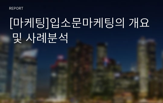 [마케팅]입소문마케팅의 개요 및 사례분석