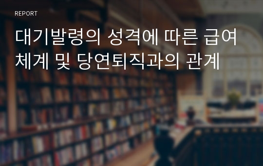 대기발령의 성격에 따른 급여체계 및 당연퇴직과의 관계