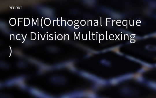 OFDM(Orthogonal Frequency Division Multiplexing)