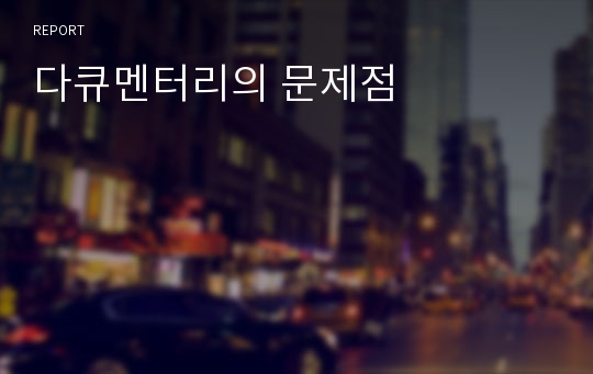 다큐멘터리의 문제점