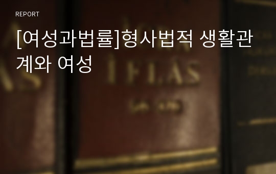 [여성과법률]형사법적 생활관계와 여성