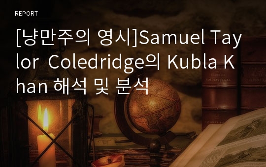 [냥만주의 영시]Samuel Taylor  Coledridge의 Kubla Khan 해석 및 분석