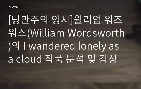 [냥만주의 영시]윌리엄 워즈워스(William Wordsworth)의 I wandered lonely as a cloud 작품 분석 및 감상