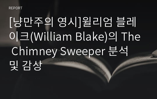 [냥만주의 영시]윌리엄 블레이크(William Blake)의 The Chimney Sweeper 분석 및 감상