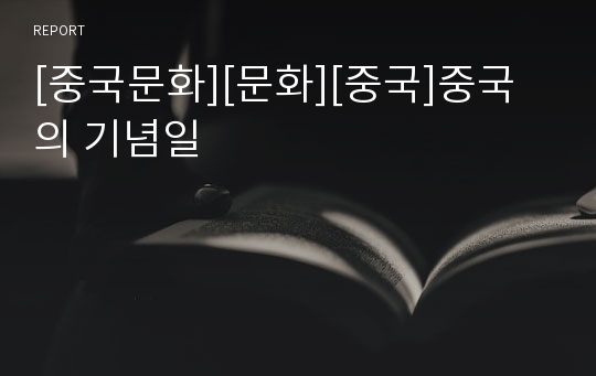 [중국문화][문화][중국]중국의 기념일