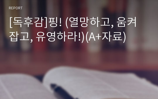 [독후감]핑! (열망하고, 움켜잡고, 유영하라!)(A+자료)