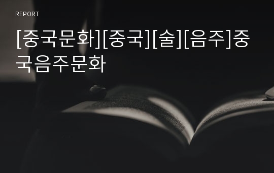 [중국문화][중국][술][음주]중국음주문화