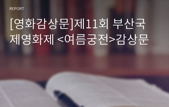 [영화감상문]제11회 부산국제영화제 &lt;여름궁전&gt;감상문