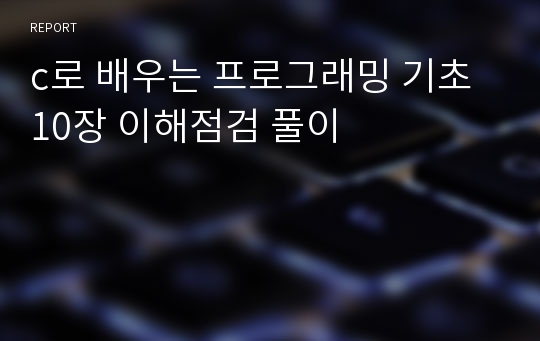 c로 배우는 프로그래밍 기초 10장 이해점검 풀이