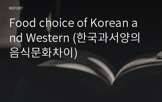 Food choice of Korean and Western (한국과서양의 음식문화차이)