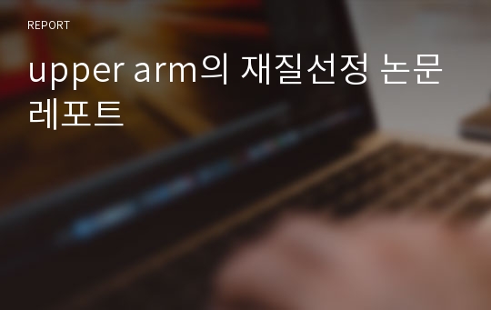 upper arm의 재질선정 논문레포트