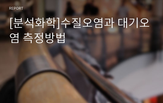 [분석화학]수질오염과 대기오염 측정방법