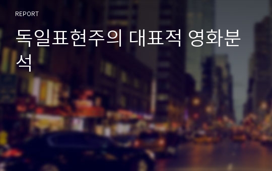 독일표현주의 대표적 영화분석