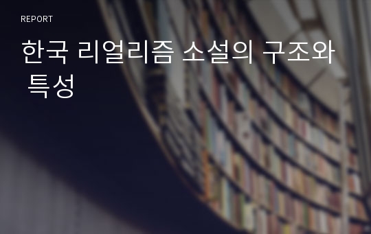 한국 리얼리즘 소설의 구조와 특성