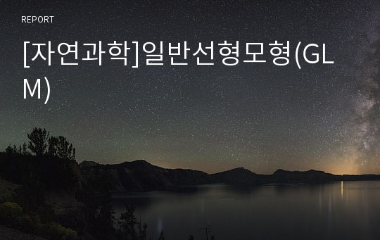 [자연과학]일반선형모형(GLM)