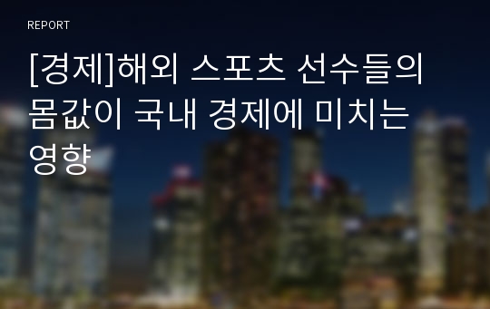 [경제]해외 스포츠 선수들의 몸값이 국내 경제에 미치는 영향