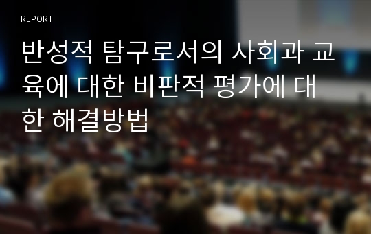 반성적 탐구로서의 사회과 교육에 대한 비판적 평가에 대한 해결방법