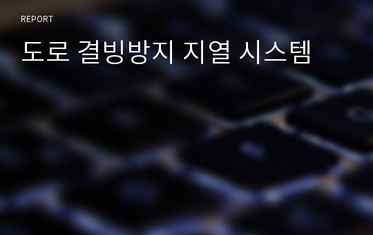 도로 결빙방지 지열 시스템