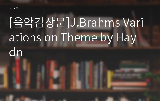 [음악감상문]J.Brahms Variations on Theme by Haydn