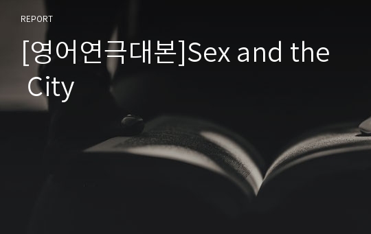 [영어연극대본]Sex and the City