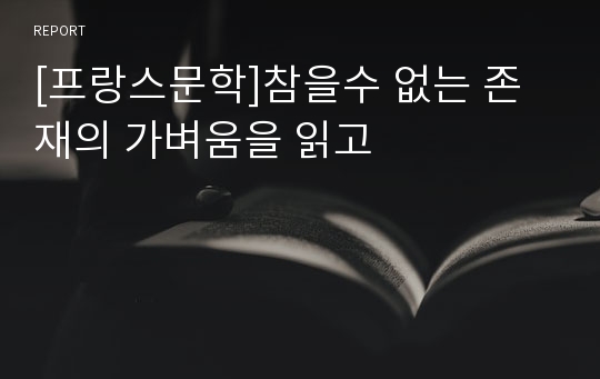 [프랑스문학]참을수 없는 존재의 가벼움을 읽고