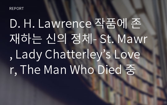 D. H. Lawrence 작품에 존재하는 신의 정체- St. Mawr, Lady Chatterley’s Lover, The Man Who Died 중심으로