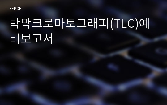 박막크로마토그래피(TLC)예비보고서