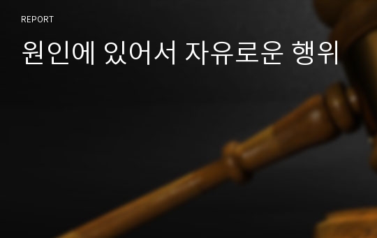 원인에 있어서 자유로운 행위