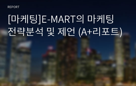 [마케팅]E-MART의 마케팅 전략분석 및 제언 (A+리포트)