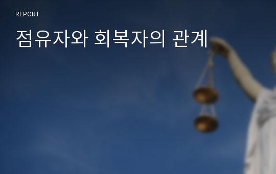 점유자와 회복자의 관계