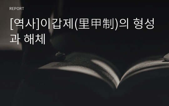 [역사]이갑제(里甲制)의 형성과 해체