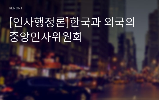 [인사행정론]한국과 외국의 중앙인사위원회